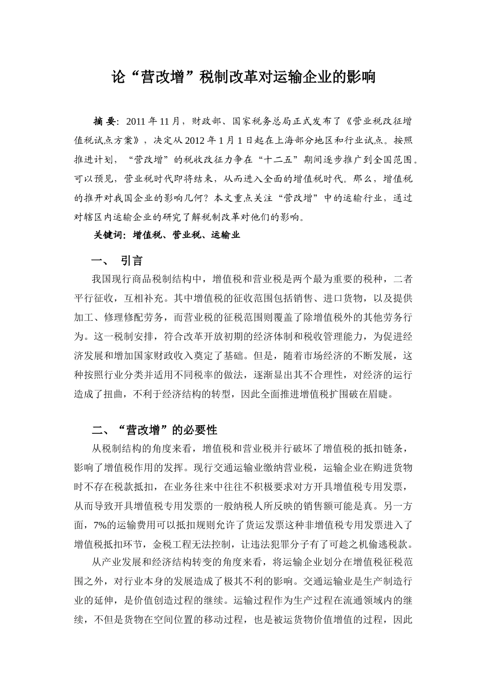 论“营改增”税制改革对运输企业的影响(陈立元)_第1页