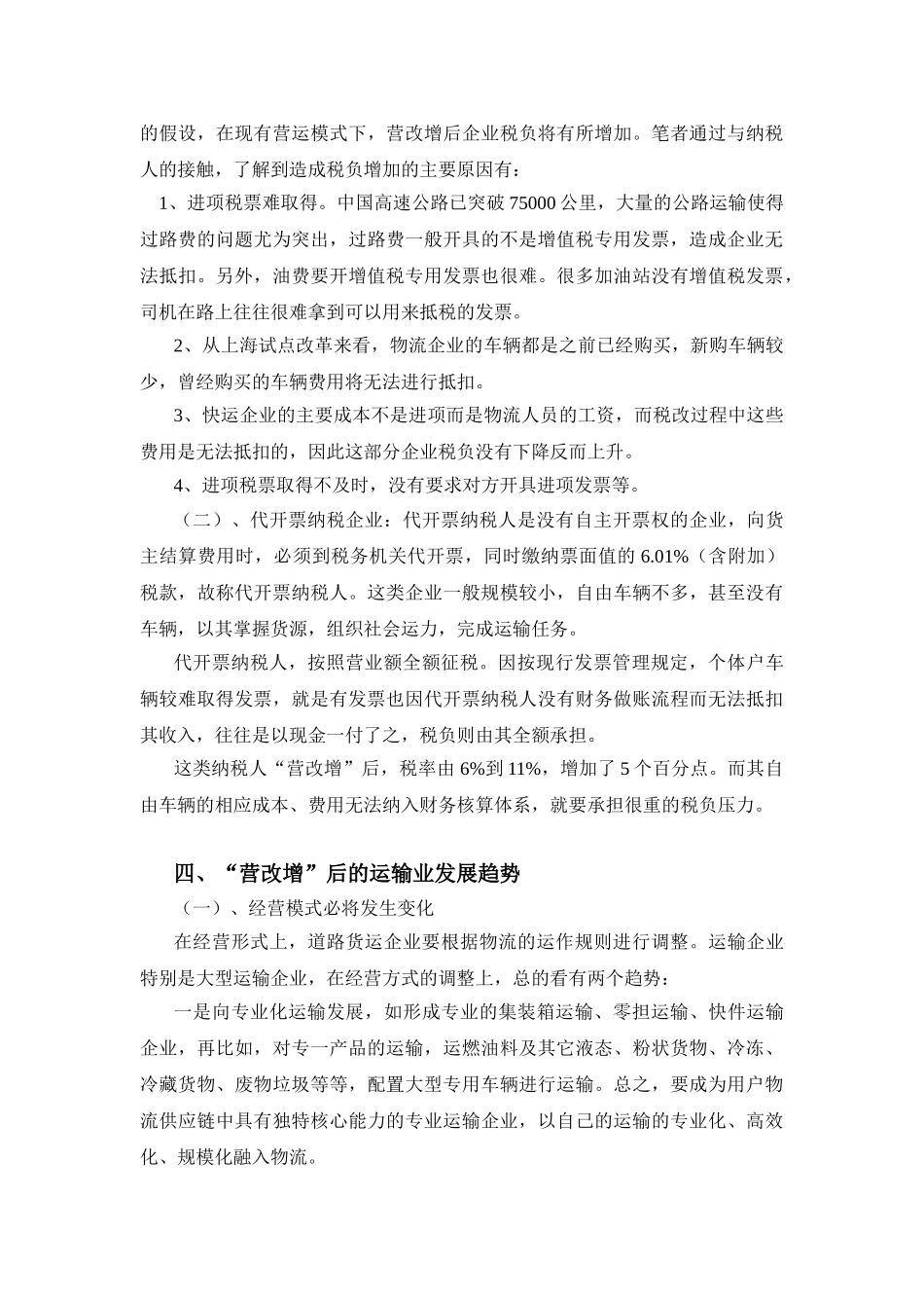 论“营改增”税制改革对运输企业的影响(陈立元)_第3页