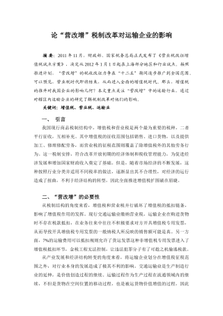 论“营改增”税制改革对运输企业的影响(陈立元)