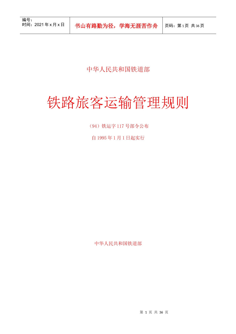 铁路旅客运输管理规则_第1页