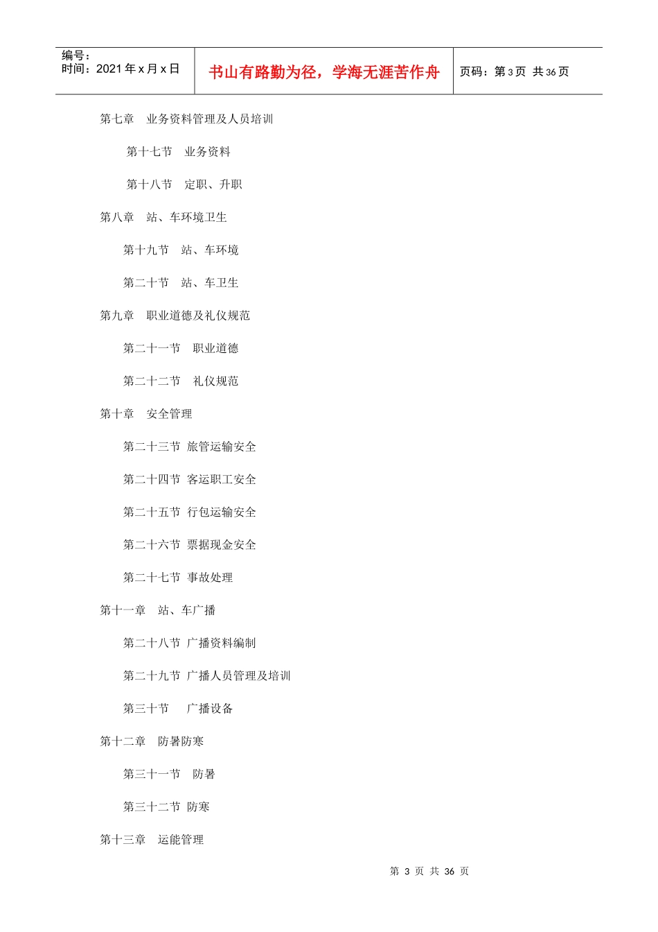 铁路旅客运输管理规则_第3页