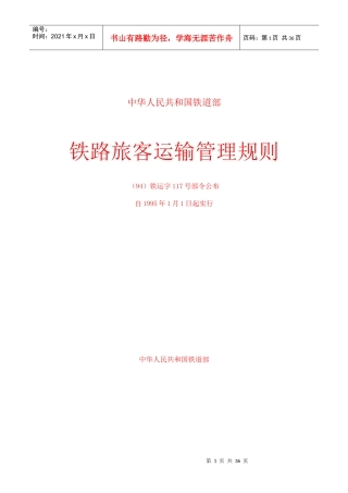 铁路旅客运输管理规则
