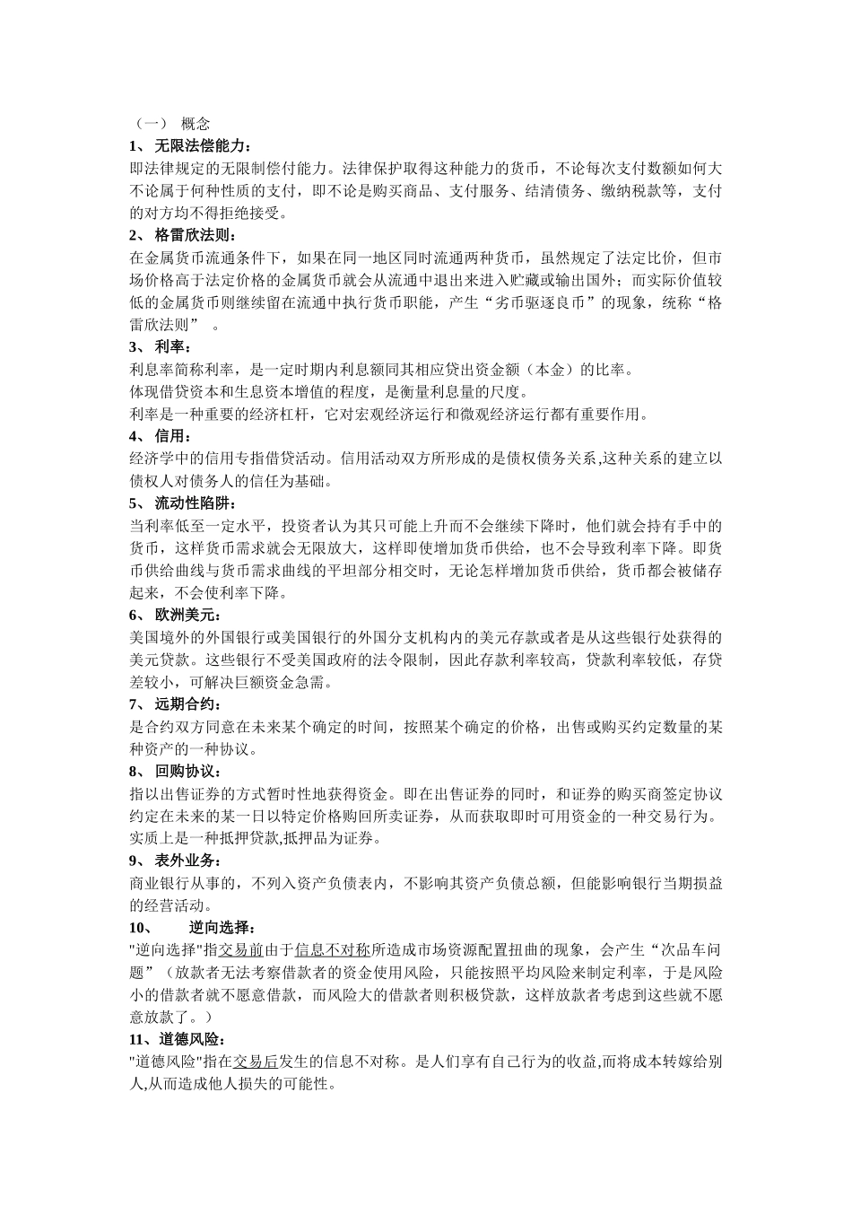 货币银行学复习要点_第1页