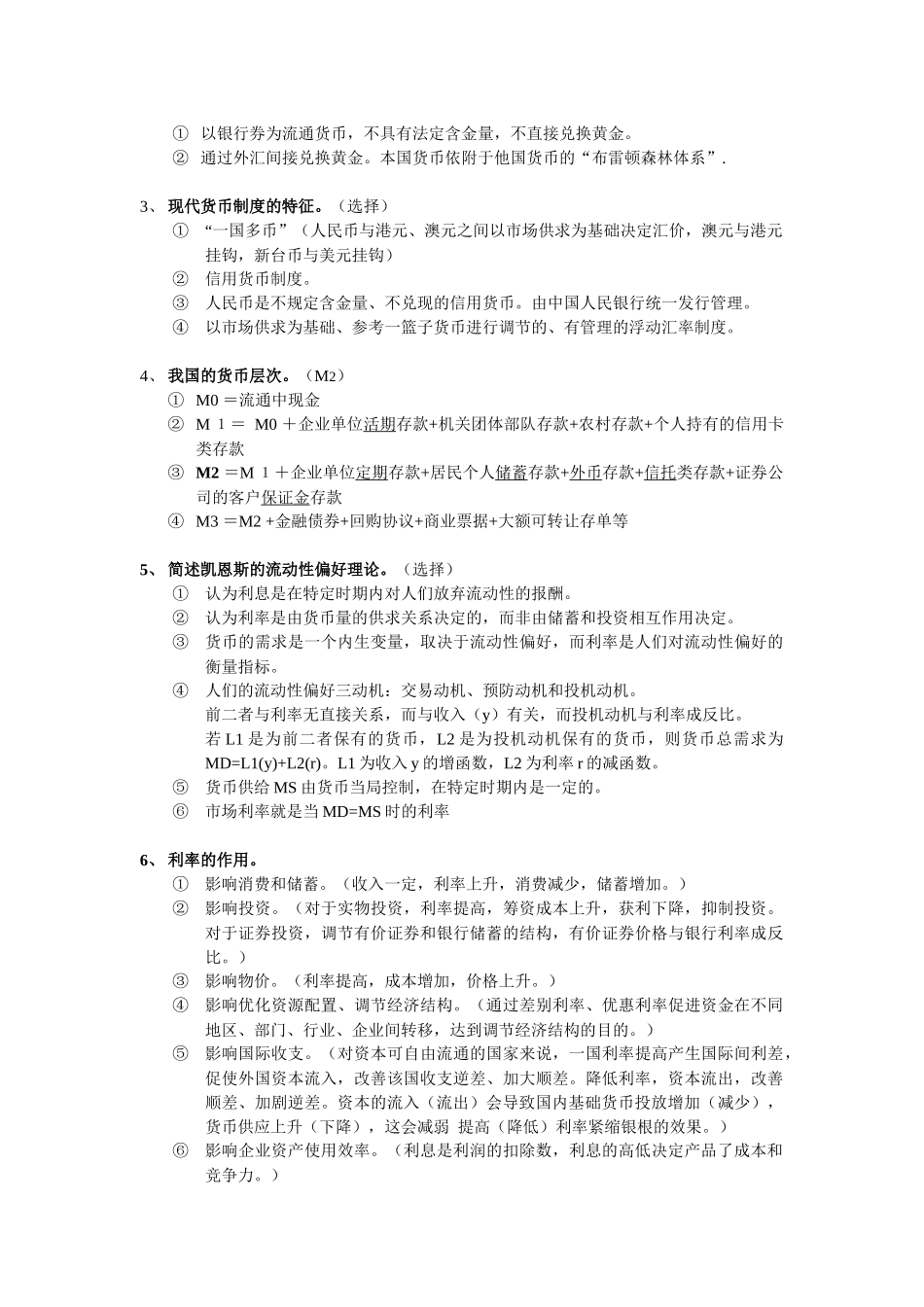 货币银行学复习要点_第3页