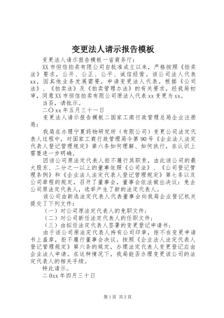 变更法人请示报告模板