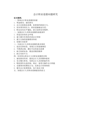 会计职业道德问题研究1[1]