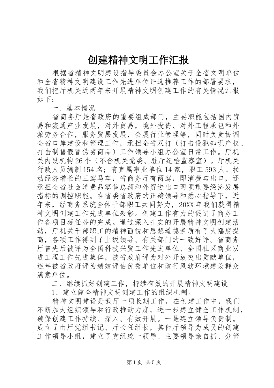 创建精神文明工作汇报_第1页