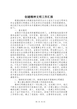 创建精神文明工作汇报