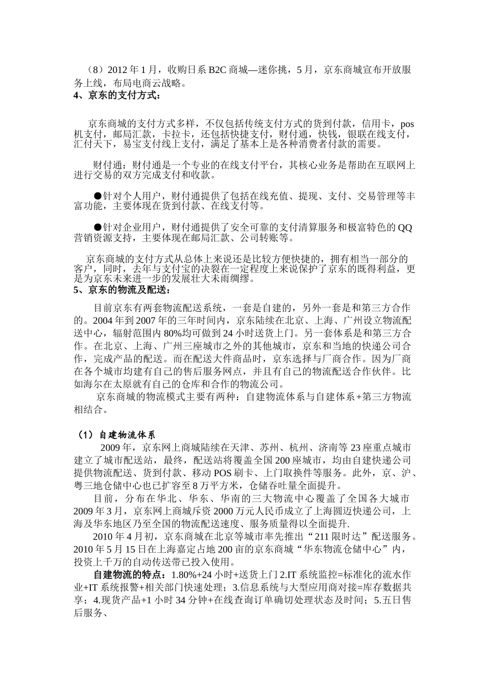 京东商城商业竞争和盈利模式分析 2_第2页