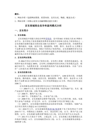 京东商城商业竞争和盈利模式分析 2