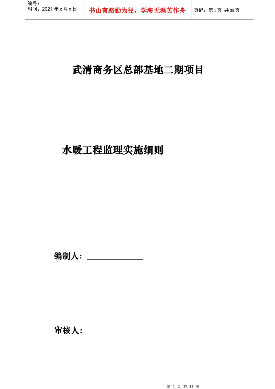 给排水暖通工程监理细则（DOC31页）_第1页