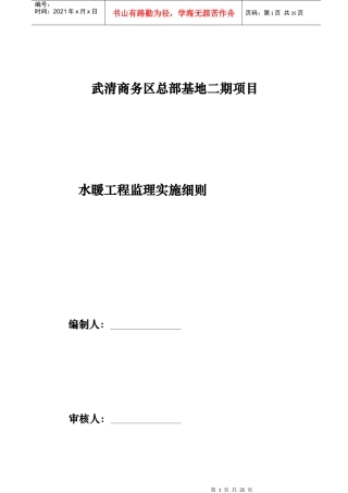 给排水暖通工程监理细则（DOC31页）