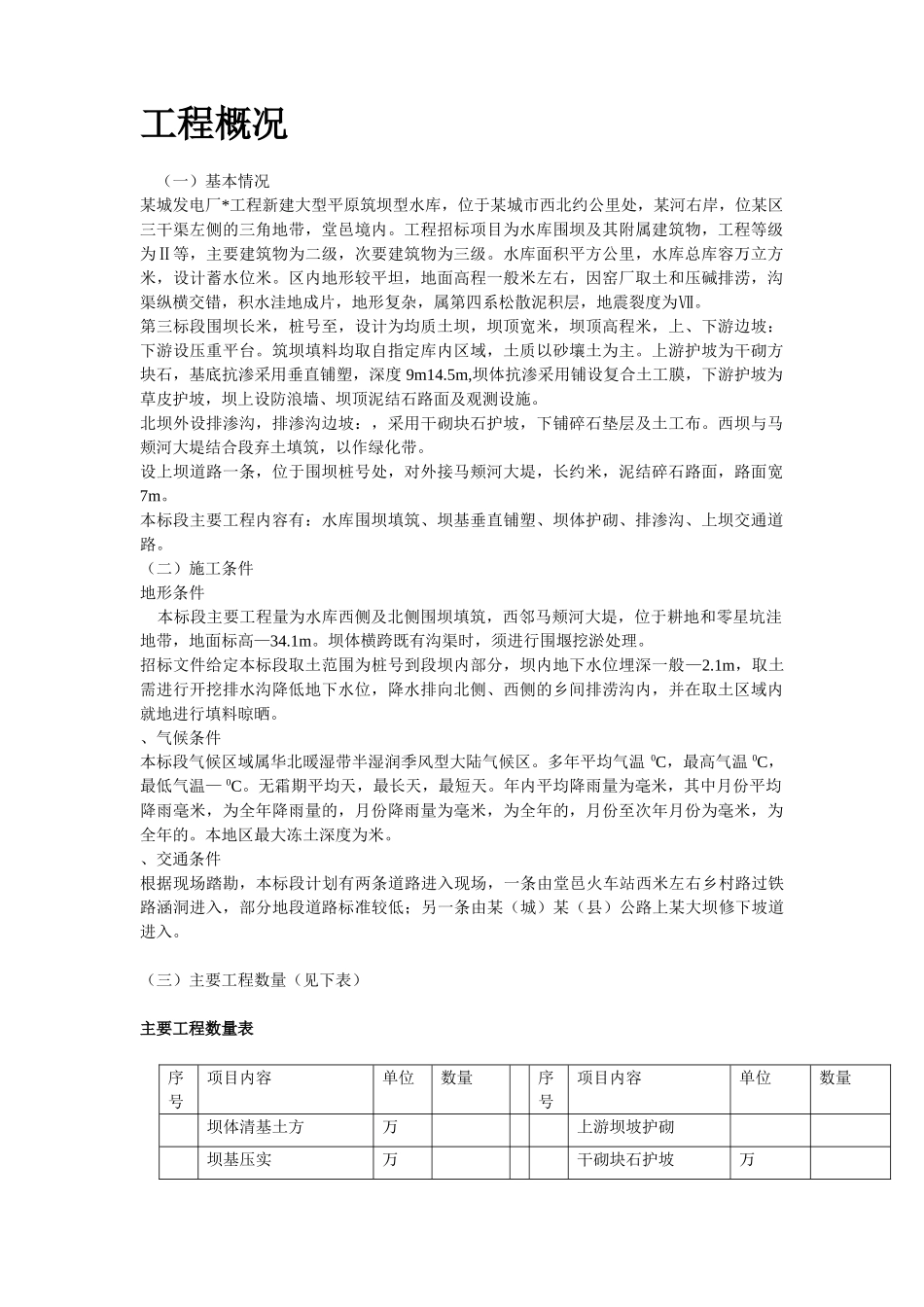 某城发电厂水库第三标段施工组织设计方案及质量、安全控制措施(DOC32页)_第2页