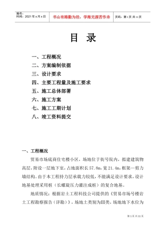 贸易市场2#底商住宅楼小区CFG（水泥粉煤灰碎石桩）施工组织设计方案(DOC13页)
