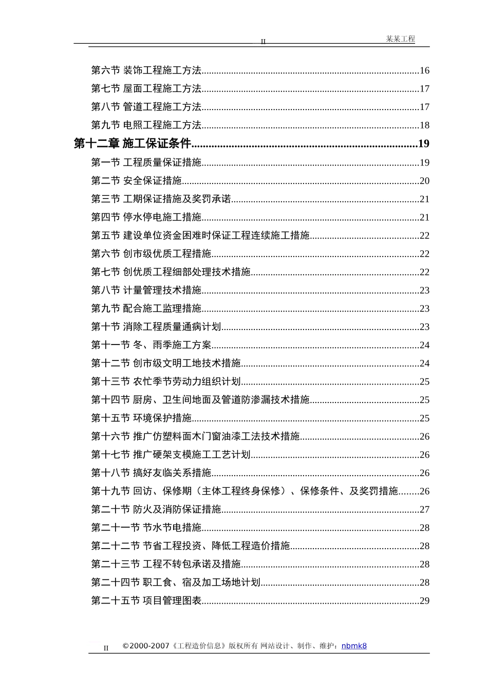 零星维修工程施工方案(DOC33页)_第2页