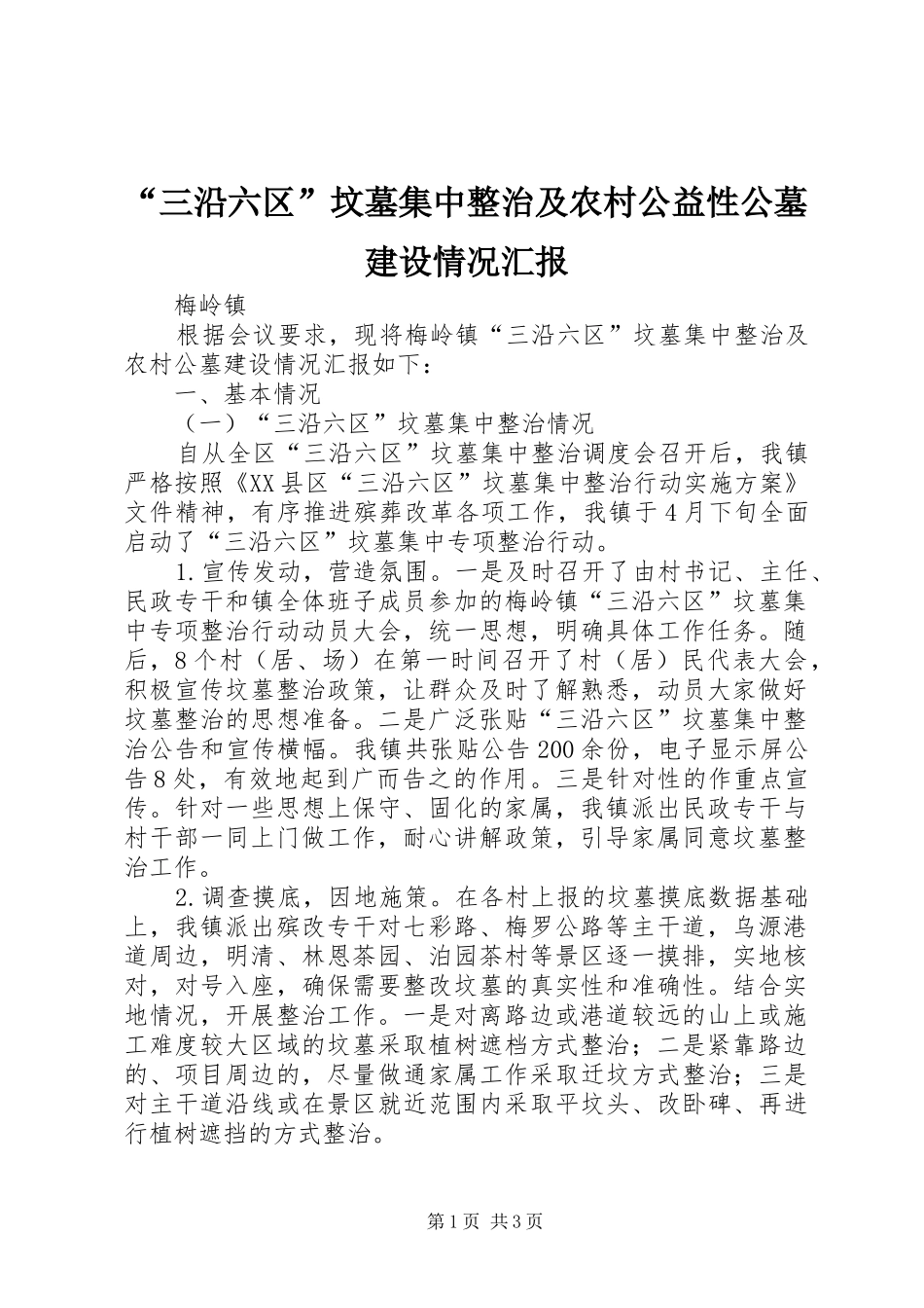 “三沿六区”坟墓集中整治及农村公益性公墓建设情况汇报_第1页