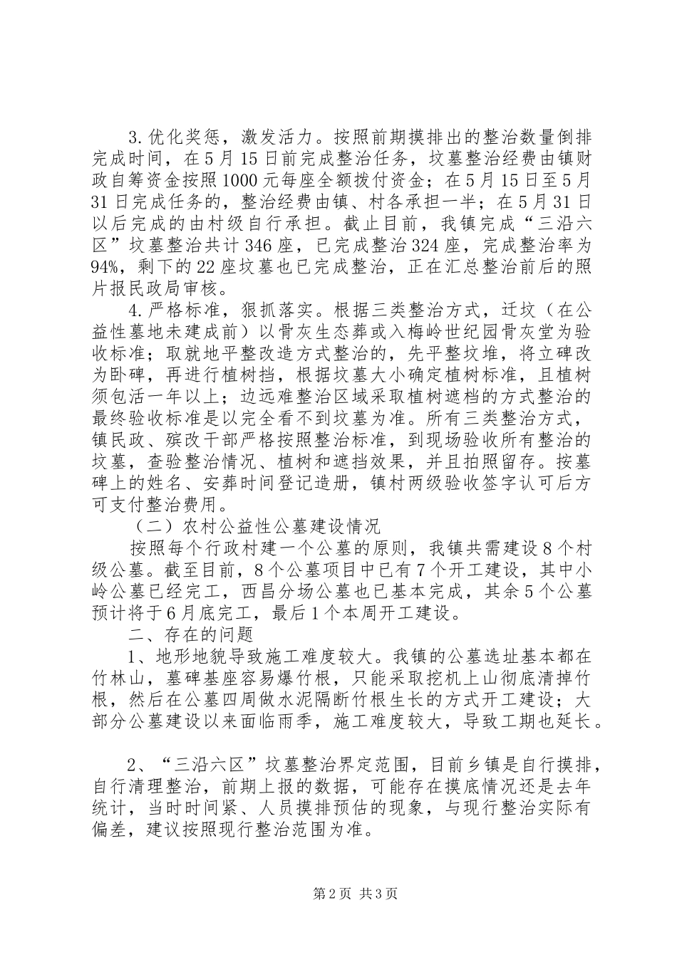 “三沿六区”坟墓集中整治及农村公益性公墓建设情况汇报_第2页