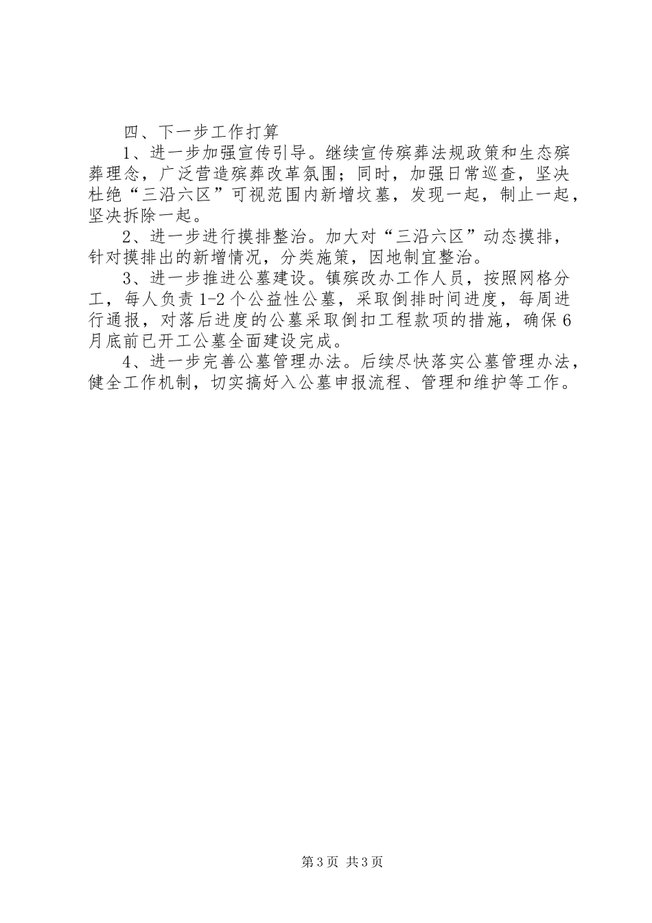 “三沿六区”坟墓集中整治及农村公益性公墓建设情况汇报_第3页