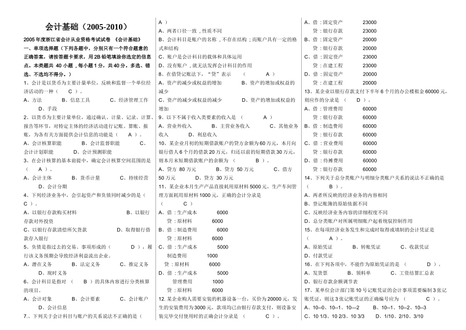 历年浙江省会计从业资格试题及答案(会计基础)_第1页