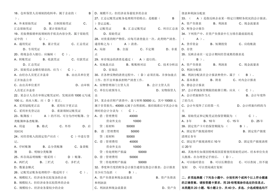 历年浙江省会计从业资格试题及答案(会计基础)_第2页