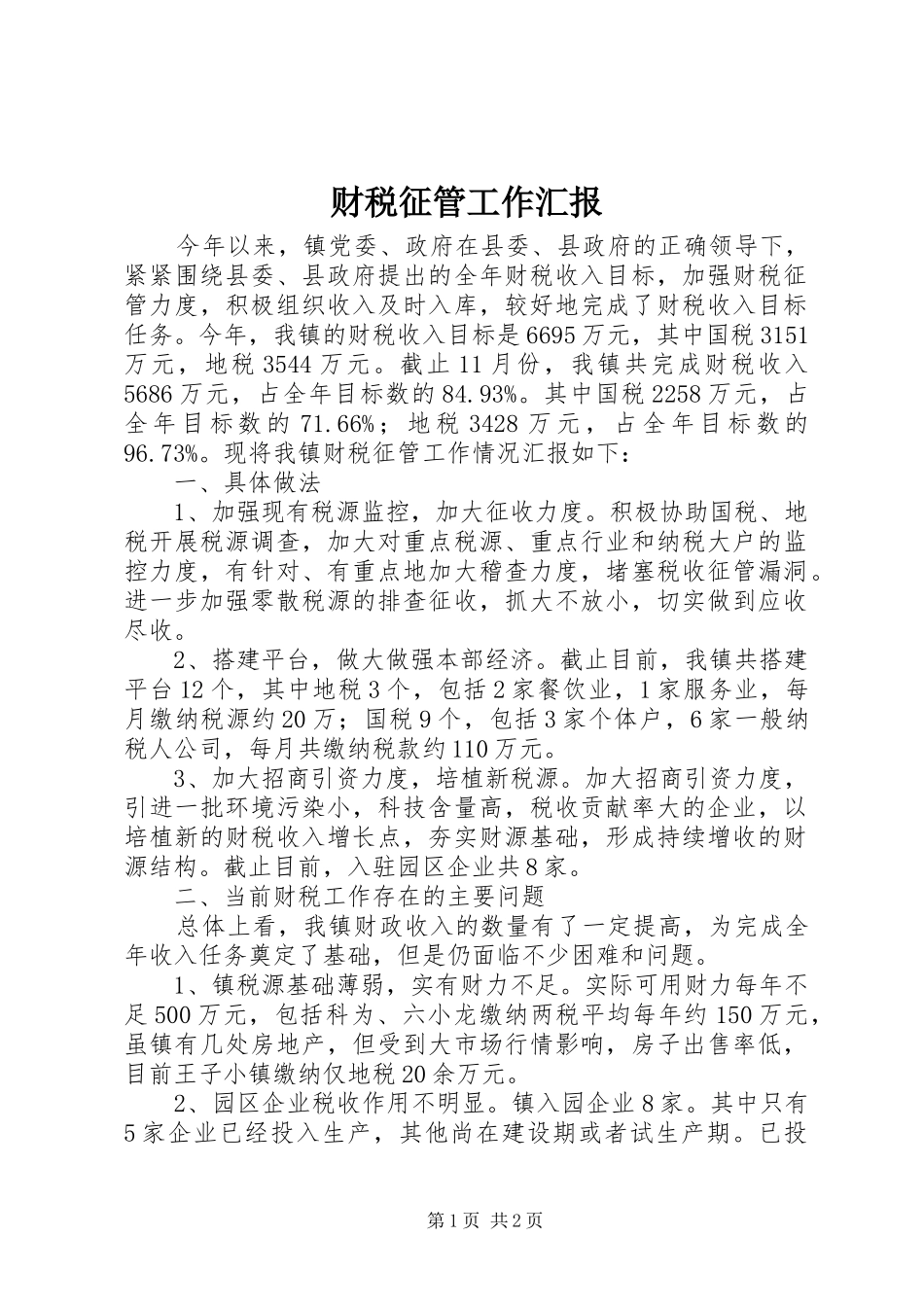 财税征管工作汇报_第1页