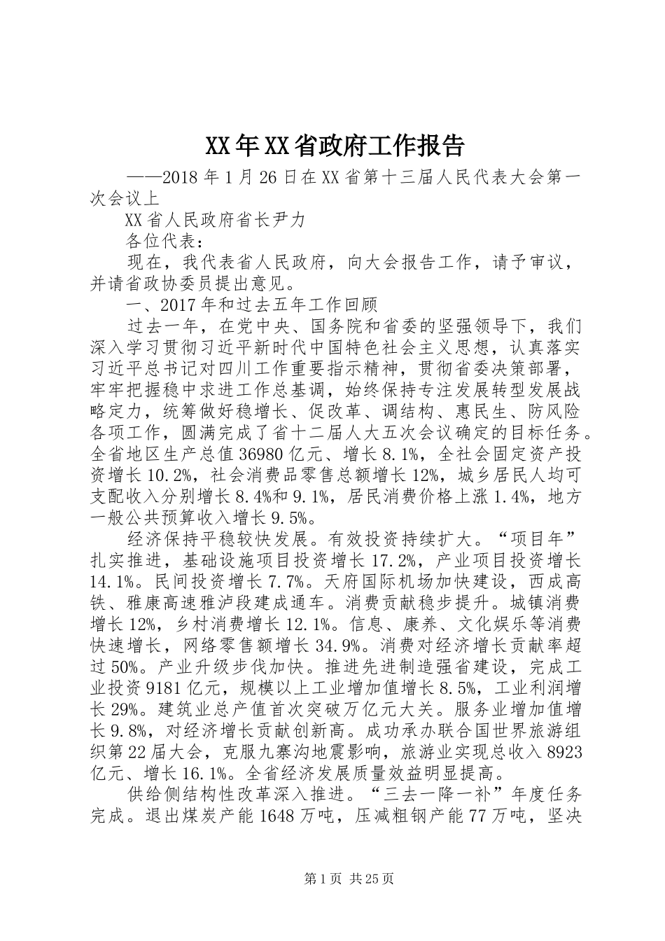 XX年XX省政府工作报告 (56)_第1页