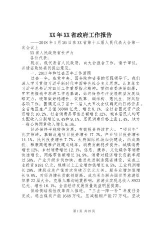 XX年XX省政府工作报告 (56)