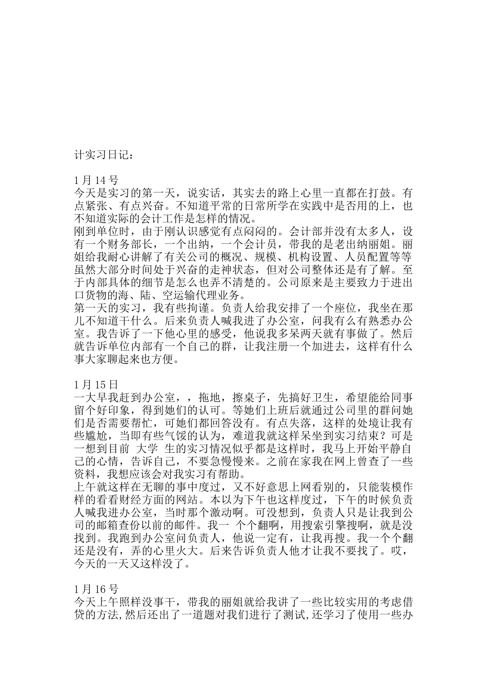 会计实习日志、报告与总结_第1页