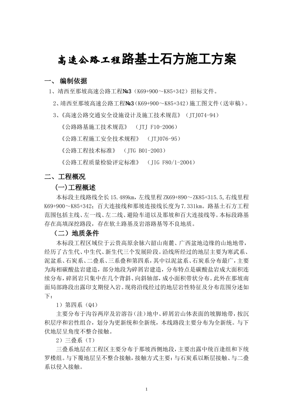 高速公路工程路基土石方施工方案(DOC39页)_第1页