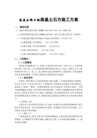 高速公路工程路基土石方施工方案(DOC39页)