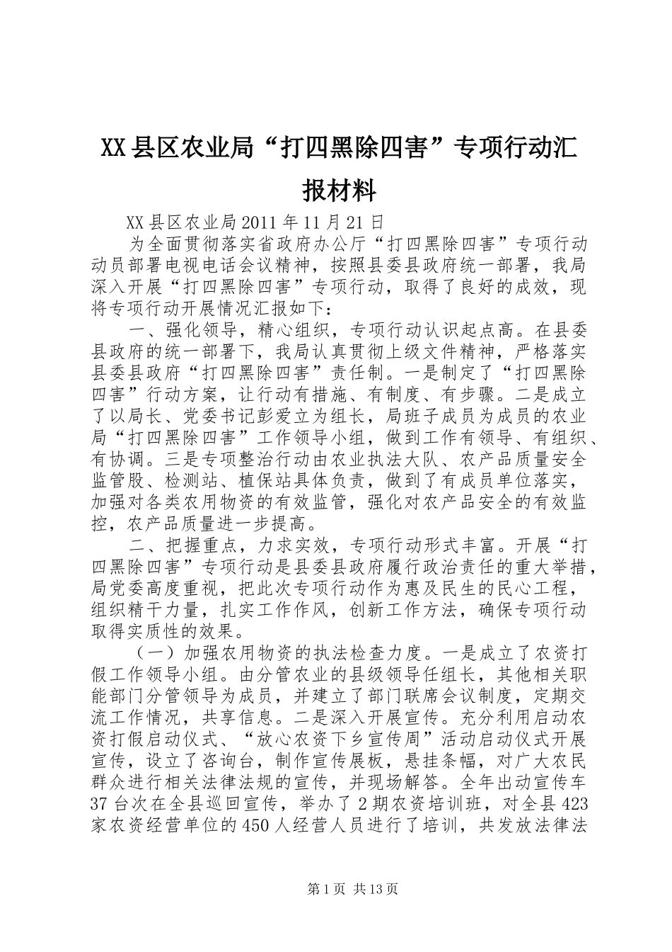 XX县区农业局“打四黑除四害”专项行动汇报材料_第1页