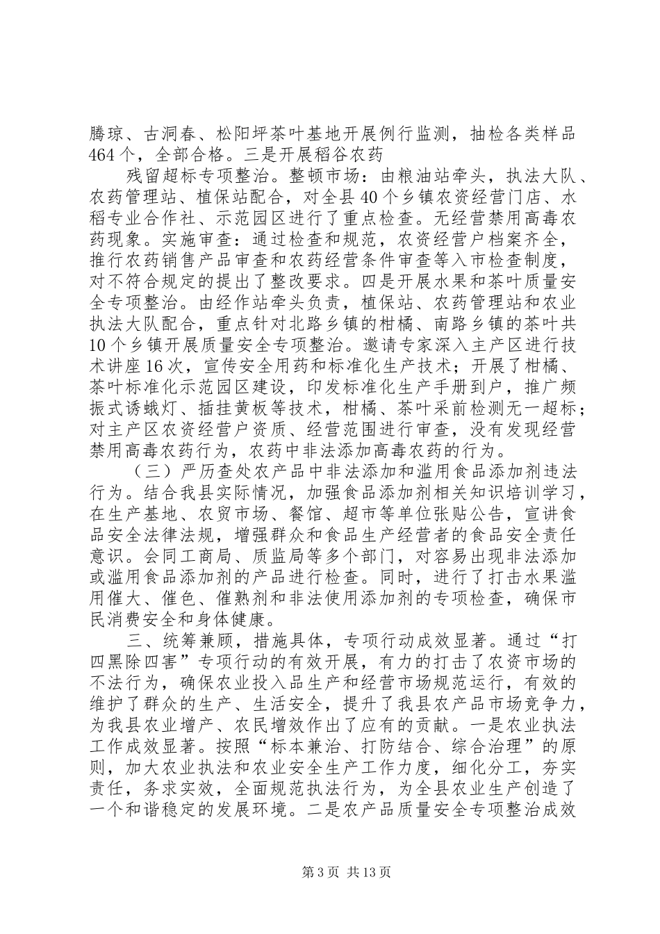 XX县区农业局“打四黑除四害”专项行动汇报材料_第3页