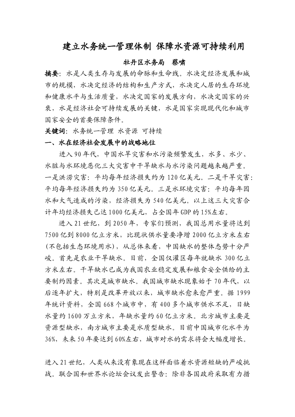 建立水务统一管理体制 保障水资源可持续利用_第1页