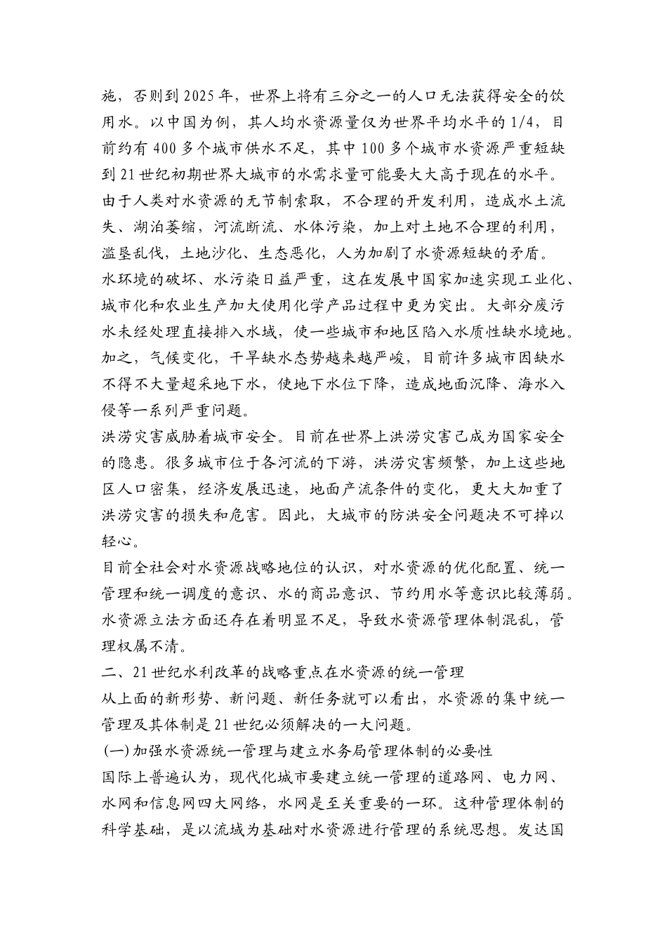 建立水务统一管理体制 保障水资源可持续利用_第2页