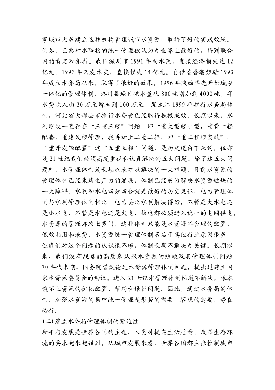 建立水务统一管理体制 保障水资源可持续利用_第3页