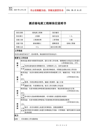 酒店弱电班工程师岗位说明书