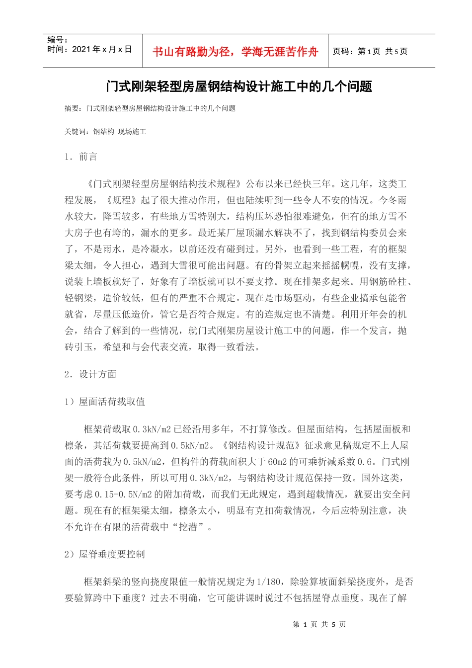 门式刚架轻型房屋钢结构设计施工中的几个问题_第1页
