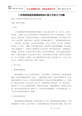 门式刚架轻型房屋钢结构设计施工中的几个问题