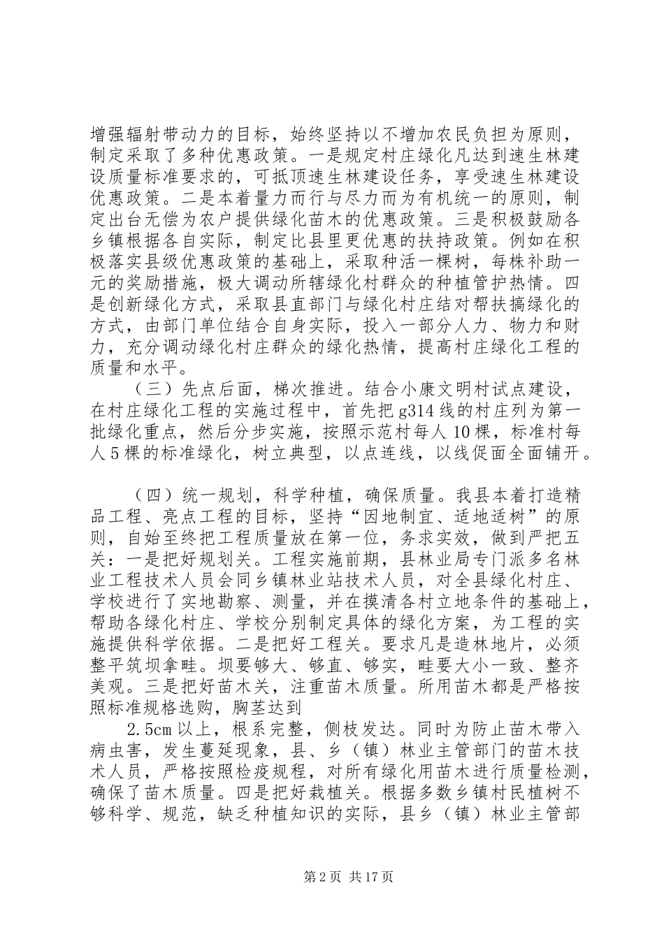 XX县林业局乡镇村庄绿化调研报告_第2页