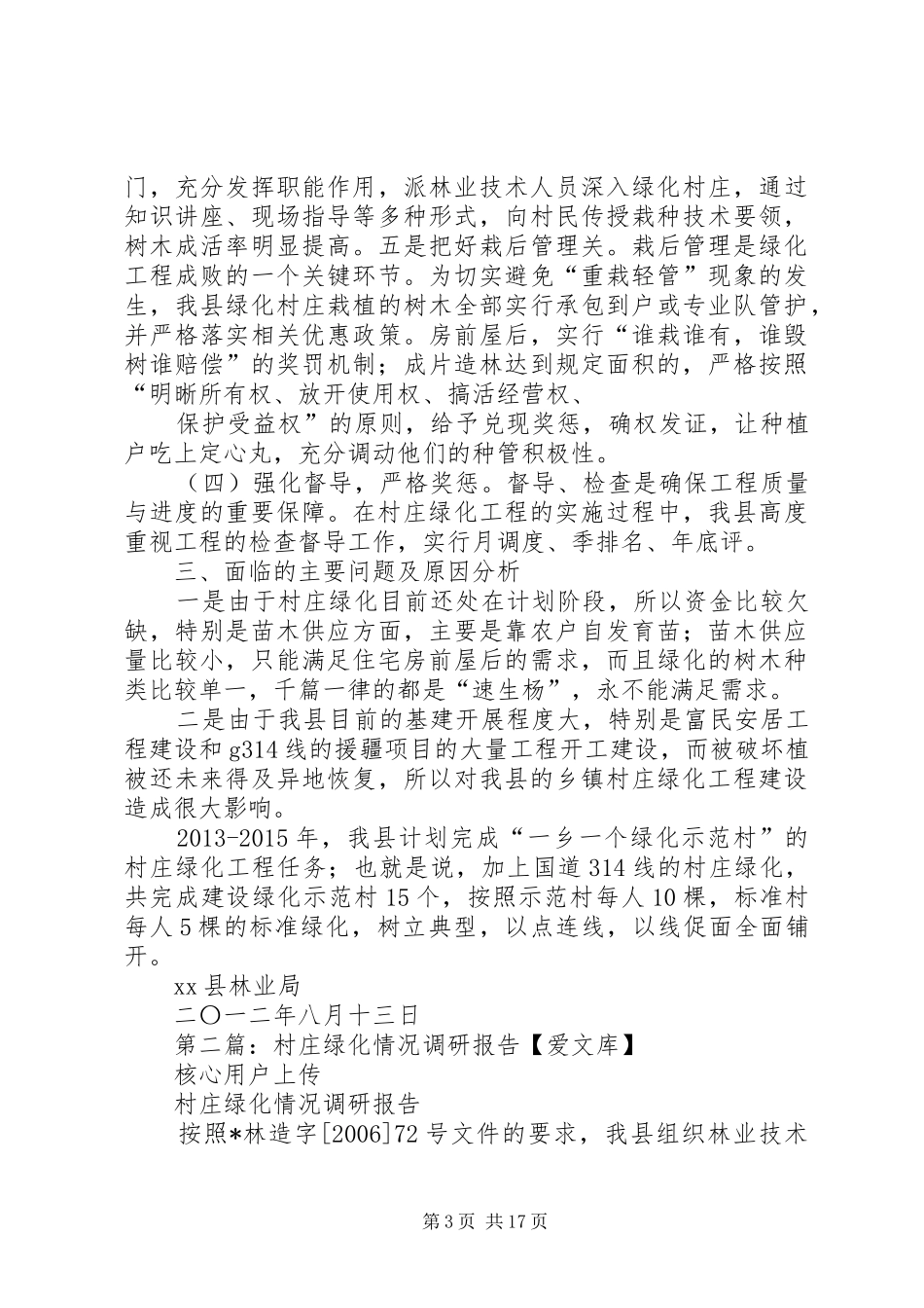 XX县林业局乡镇村庄绿化调研报告_第3页