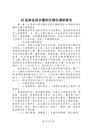 XX县林业局乡镇村庄绿化调研报告