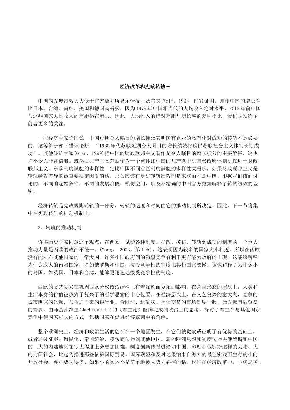 经济改革和宪政转轨三研究与分析_第1页