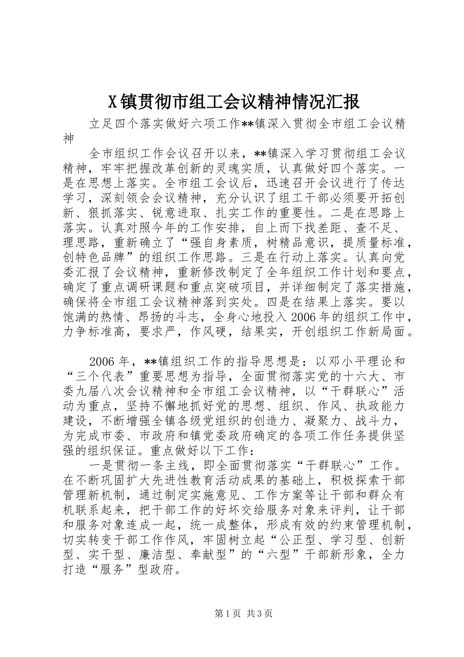 X镇贯彻市组工会议精神情况汇报_第1页