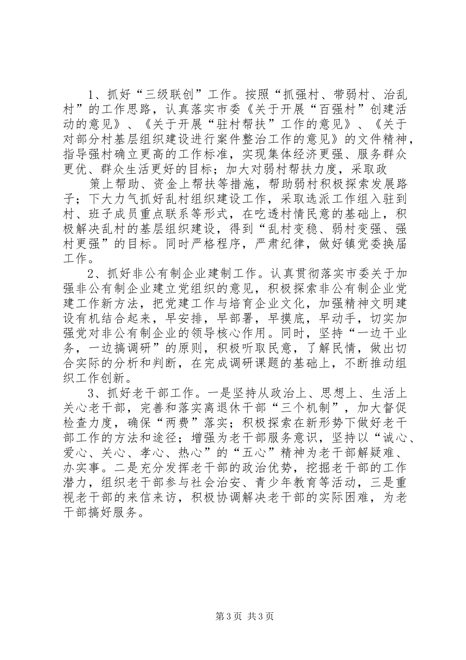 X镇贯彻市组工会议精神情况汇报_第3页