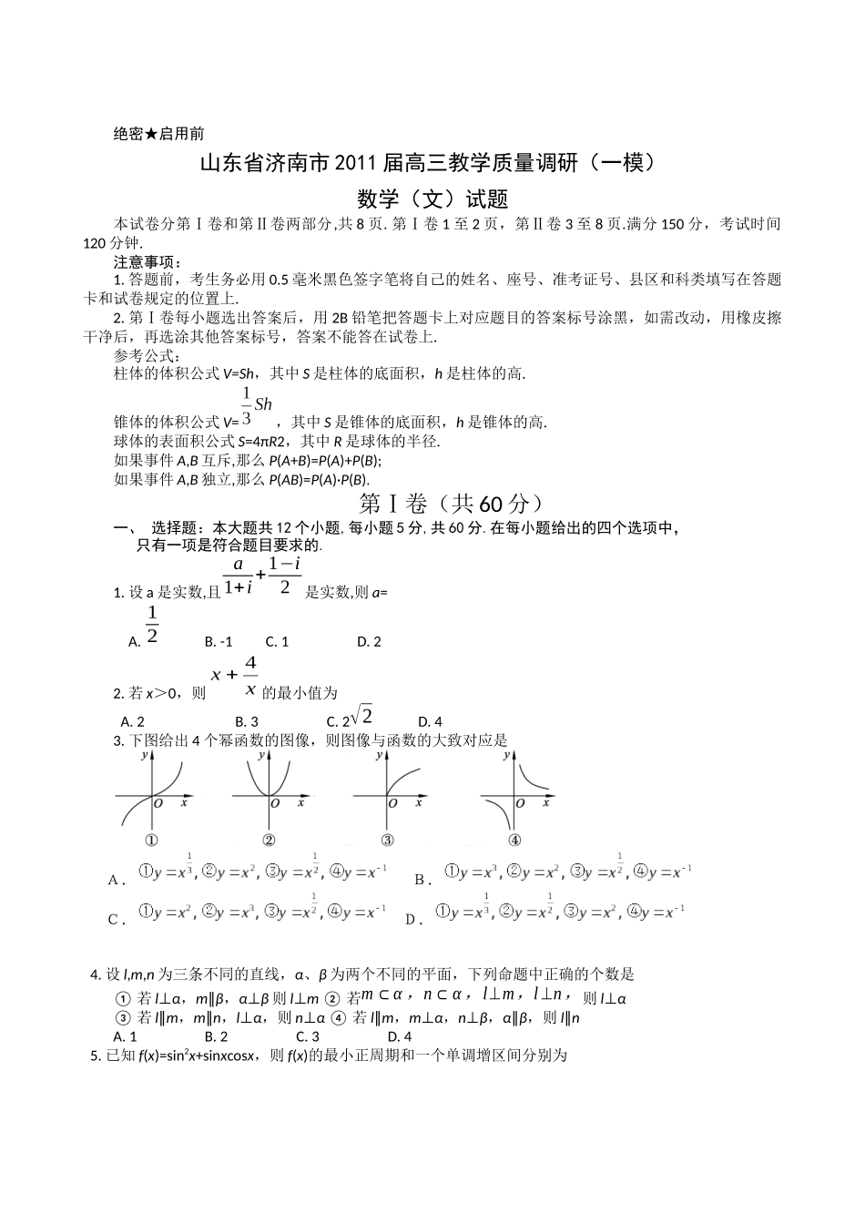 届高三教学质量调研(一模)数学(文)试题_第1页