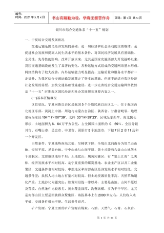 银川市综合交通体系十一五规划