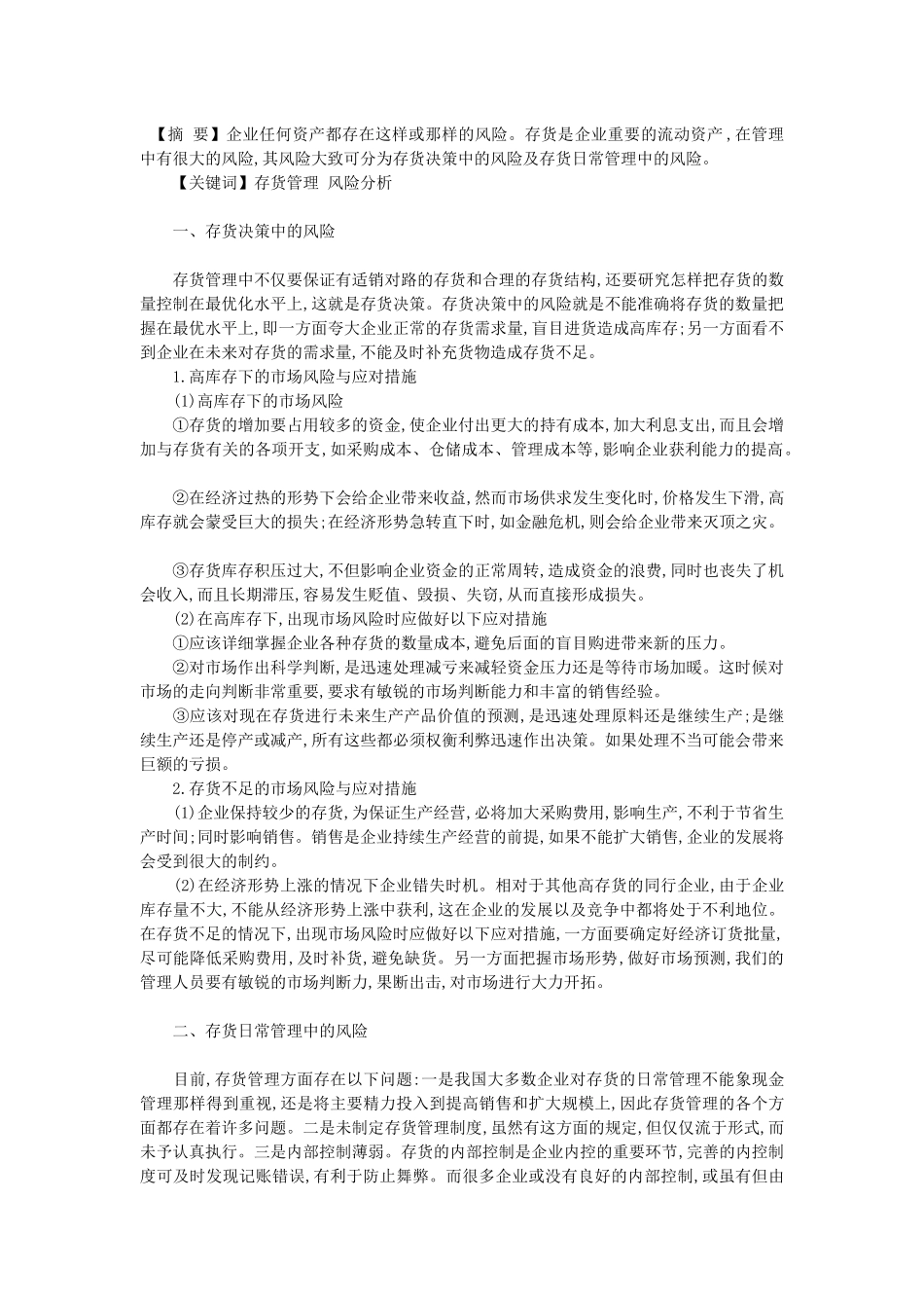 酒店存货风险控制_第1页
