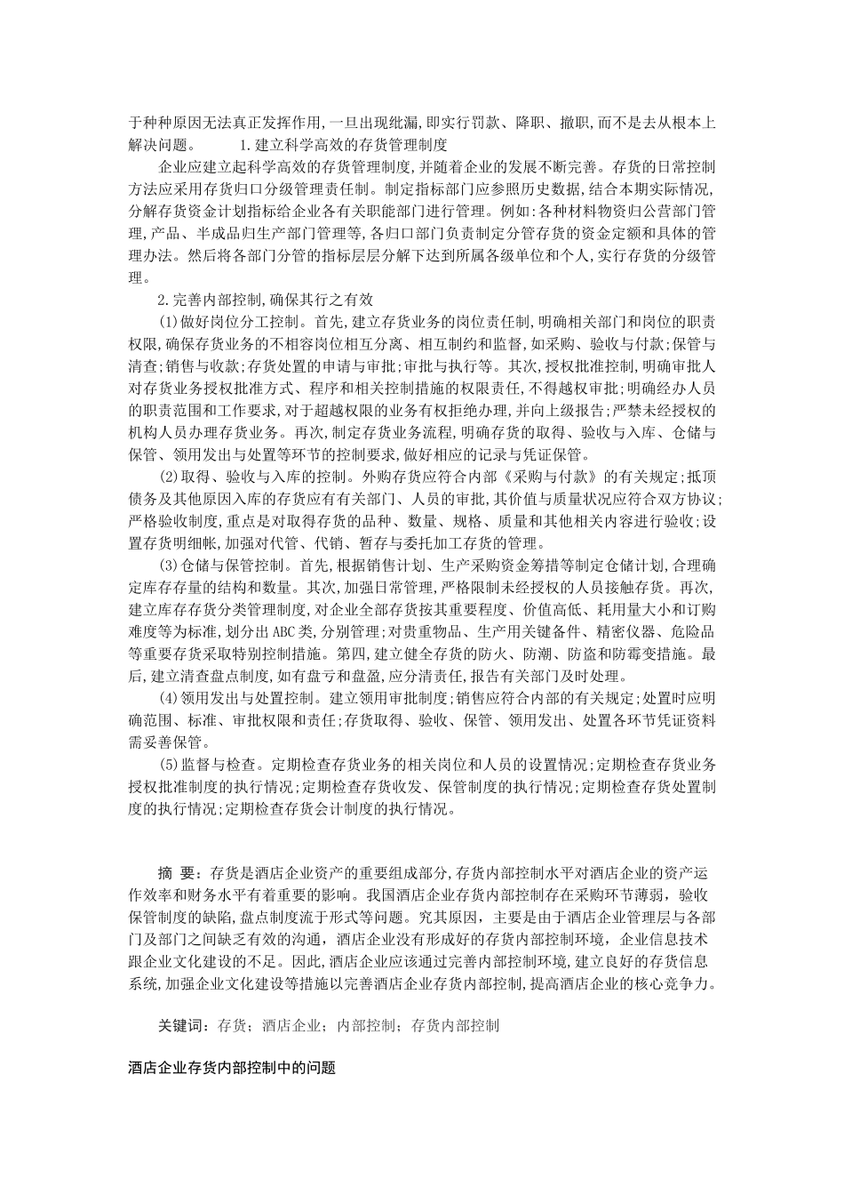 酒店存货风险控制_第2页