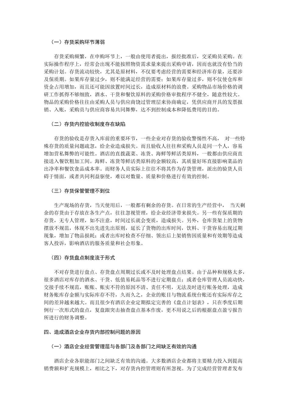 酒店存货风险控制_第3页