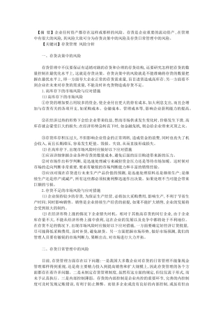 酒店存货风险控制